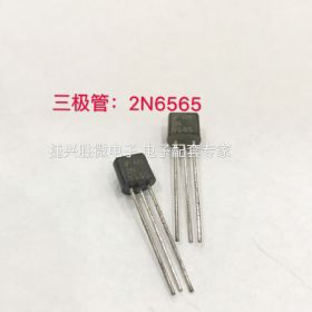 现货原装进口三极管 2n6565 直插 to-92封装